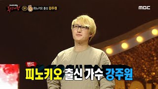 [복면가왕] '국화빵'의 정체는 피노키오 출신 가수 강주원!, MBC 220116 방송