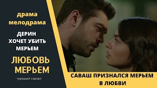 Необычное признание в любви Саваша Мерьем Турецкий сериал Любовь Мерьем