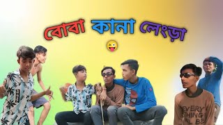 বোবা কানা লেংরা ||Boba kana langra ||  Bishakto Pola Pine official video|| BP @BongLuchcha #funny