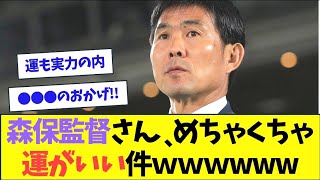 【悲報】サッカーの森保監督さん、めちゃくちゃ運がいい件ｗ【2ch反応】