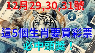 發財了！真沒騙你！12月29,30,31號，這5個生肖一定要買彩票！尤其這個屬相，必中頭獎！暴富指日可待！！