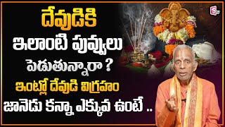 దేవుడికి ఇలాంటి పువ్వులు పెడుతున్నారా ? | Importance Of Flowers In Puja | SumanTV Devotional