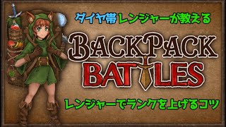 ～Backpack Battles 解説～　ダイヤ帯レンジャーが教える「ランクを上げるコツ」