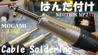 はんだ付け。極太 MOGAMI 3368 と NEUTRIK NP2XL 大きなフォンプラグ で、シールドの強力な ギターケーブルを作っています。楽器やPA現場にも、なかなか良い ジャンボプラグです。