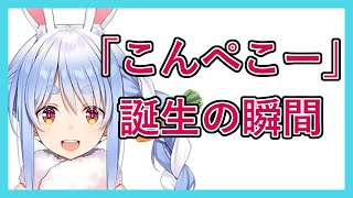 兎田ぺこらの挨拶「こんぺこー」が誕生した歴史的瞬間【ホロライブ切り抜き】