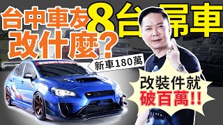 台中車友改什麼？8臺屌車一次看！寬體、引擎、賽車椅，每臺光改裝件就近百萬！爆改寬體、引擎、賽車椅，都品味帥哥！Honda Civic EF EG6 K6 Subaru Sti Varis Toyota