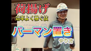 【荷揚げ】稼げる技！「パーマン置き」って何？レベルアップ間違い無し！プロへの近道、教えます。