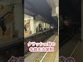 【カオス】平日夕ラッシュ時の名鉄名古屋駅 shorts