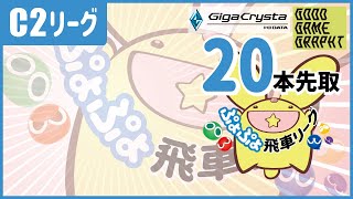 ぷよぷよeスポーツ 第21期ぷよぷよ飛車リーグ　C2リーグ　じゃんきぃ vs メルボルン　20本先取 #ぷよぷよ飛車リーグ