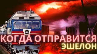 Эшелон. Часть 3.  Пророчества старцев об эшелонах. Как и когда поедет эшелон и что нужно знать.