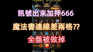 牌型出來加押666分 出魔法書連線差兩格全滿  數字+魔藥做掉我的全盤