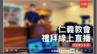 「仁義教會」20210606 主日禮拜線上直播