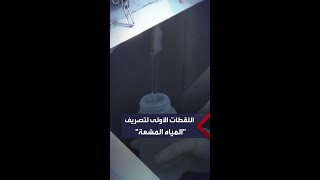 اللقطات الأولى لتصريف اليابان أكثر من مليون لتر من \