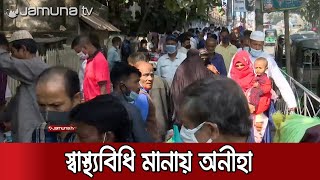 চট্টগ্রামে স্বাস্থ্যবিধি মানাতে জেলা প্রশাসনের অভিযান | Jamuna TV