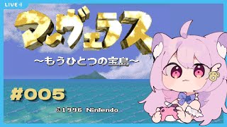 【マーヴェラス～もうひとつの宝島～】ギミックむずかしいいいいいいい（笑）～その5～【 #vtuber / #猫戸ネル  】※ネタバレ注意＆NG！