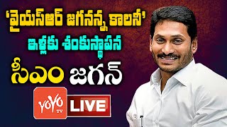 CM YS Jagan Live | YS Jagan Inaugrates YSR Jagananna Housing Colonies | #YSRHousingScheme |YOYO TV