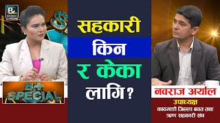 गरिबी निवारणमा सहकारीको भुमिका कस्तो छ ? Nabaraj Aryal | Bplus Special