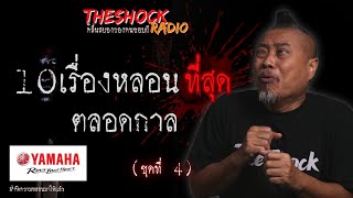 10เรื่องหลอนตลอดกาล ชุด4 l TheShock13