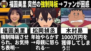 福圓美里 突然の強制降板でお気持ち表明→ファン困惑…/松岡禎丞 年始やらかす→母親に怒られる/木村昴 1000万円を獲得してしまう!!【声優ニュース 2025.2 #1】