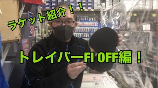 ラケット紹介！　andro トレイバーFI OFF編！