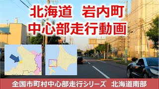 岩内町中心部走行動画　北海道南部編　日本全国市町村中心部走行動画