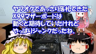 ヤフオクであっさり落札できたX99マザーボードは、動くと期待していたけれど、やっぱりジャンクだったね。