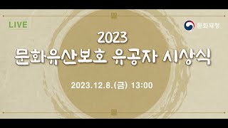 [LIVE] 문화유산보호 유공자 시상식 (2023.12.8.(금) 13:00~)