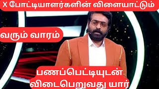 பழைய போட்டியாளர்களும் புதிய விளையாட்டு பணப்பெட்டி | #BiggBossTamilSeason8 | 5th JAN | #PaperTicket