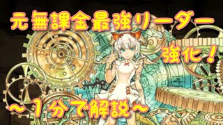 元無課金最強リーダーが強化！【パズドラ１分解説】