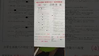 障害年金  統合失調症(家業手伝い　短時間勤務)  ３級 審査と診断書 認定 秋田市 #shorts