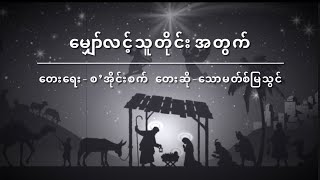 မျှော်လင့်သူတိုင်းအတွက် (The Hope for Christmas)