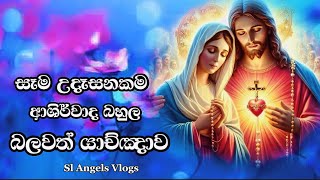 සෑම උදෑසනකම ඇසිය යුතු දවසේ බලවත් යාච්ඤාව 😇 | Powerful Morning Prayer 🙏 | Udasana Yachnawa