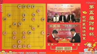 2017年第五屆財神杯視頻象棋快棋賽 王天一 vs 孟辰