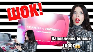 НАЙКРАЩИЙ адвент 2024? Розпаковка Sephora Favorites UK 🎁