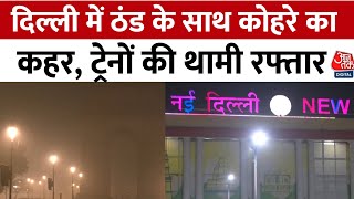 Delhi Weather: दिल्ली में छाया घना कोहरा, कई ट्रेनें लेट | Delhi Dense Fog | Aajtak