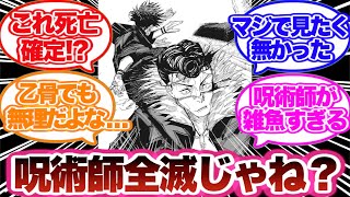 【呪術廻戦】死滅回游に参加している呪術師達の死亡フラグに対する読者の反応集！