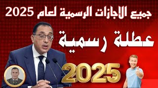 مواعيد الإجازات والعطلات الرسمية خلال عام 2025