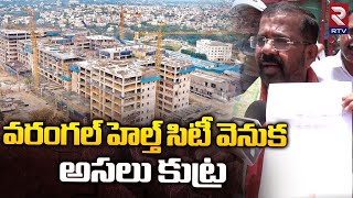 Warangal Health City | Naini Rajender Reddy | వరంగల్ హెల్త్ సిటీ వెనుక అసలు కుట్ర | RTV Warangal