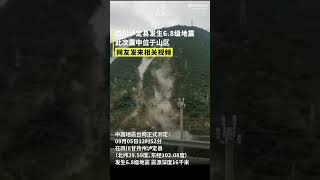 网友发布四川泸定地震现场视频，中国地震台网提醒注意落石