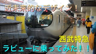 第28記【西武特急！！】近未来的なデザイン特急ラビューに乗ってみた！！池袋～西武秩父