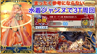 【FGO】礼装５積みで決勝ガーデン級を水着ジャンヌでまったく参考にならない３T周回【バトルインニューヨーク２０１９】