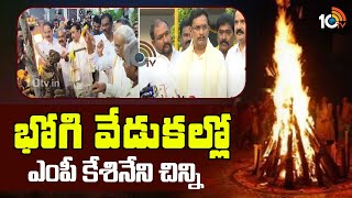 MP Kesineni Chinni In Bhogi Celebrations | భోగి వేడుకల్లో ఎంపీ కేశినేని చిన్ని| 10TV