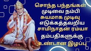 சொந்த பந்தம் எடுத்த முடிவால் சாமிநாதன் ரம்யா தம்பதிக்கு உண்டான இழப்பு - உங்கள் குரு சாய்ராம்🙏