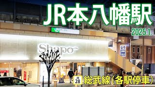 総武線（各駅停車）【JR本八幡駅 】2025.1 .千葉県市川市八幡