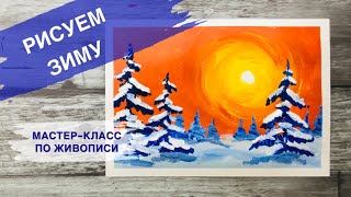 КАК ПРОСТО НАРИСОВАТЬ ЗИМУ • РИСУЕМ ЕЛКИ И СНЕГ КРАСКАМИ •