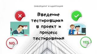 Введение тестировщика в проект и процесс тестирования