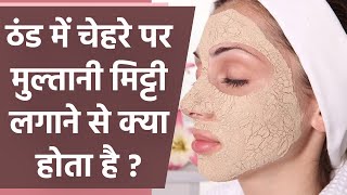 ठंड में मुल्तानी मिट्टी चेहरे पर लगाने से क्या होता है।Face Par Multani Mitti Lagane Se Kya Hota Hai