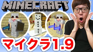 【マインクラフト】1.9アップデートがキター！両手持ち！色々遊んでみた！【ヒカキンのマイクラ実況 Part81】【ヒカクラ】