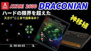 ATARI 2600の神移植！ボスコニアンの移植版DRACONIANを遊ぶ！えっここまで出来るの？実機でプレイ