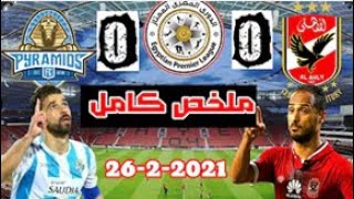 ملخص مباراة الأهلي وبيراميدز اليوم 0-0 الدوري المصري مباراة قوية